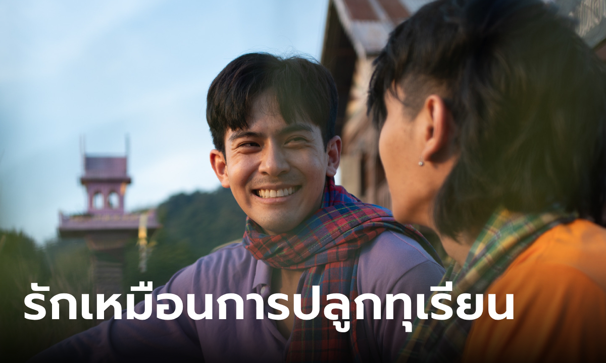 "เต้ย พงศกร" สุดทุ่มเทใน "วิมานหนาม" เปรียบความรักเหมือนการปลูกทุเรียน