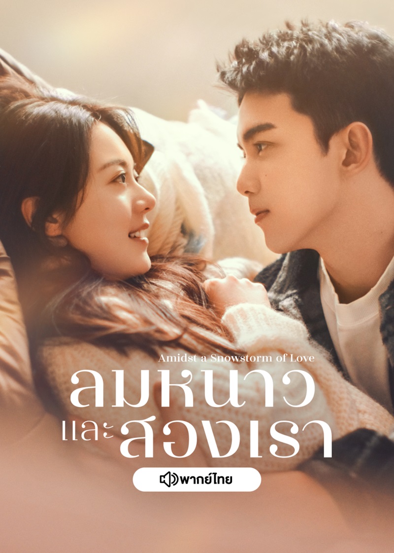 ซีรี่ย์จีนพากย์ไทย-Amidst a Snowstorm of Love ลมหนาวและสองเรา