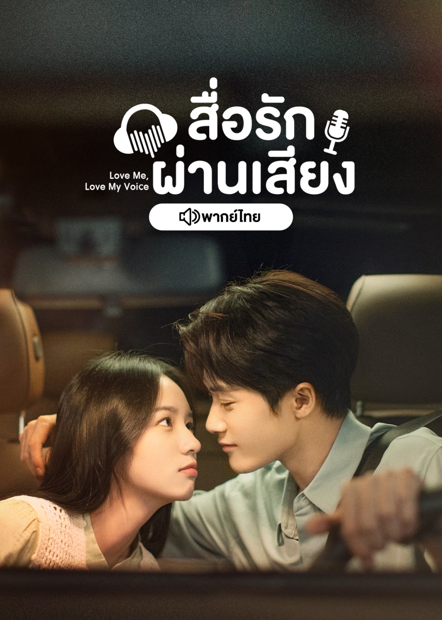 ซีรี่ย์จีนพากย์ไทย-Love Me Love My Voice สื่อรักผ่านเสียง