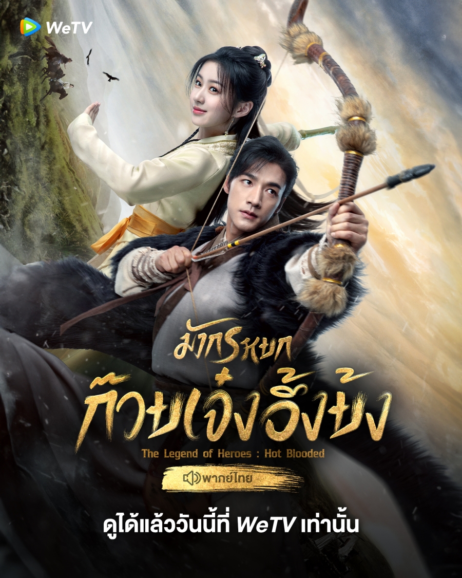 ซีรี่ย์จีนพากย์ไทย-The Legend of Heroes มังกรหยก2024