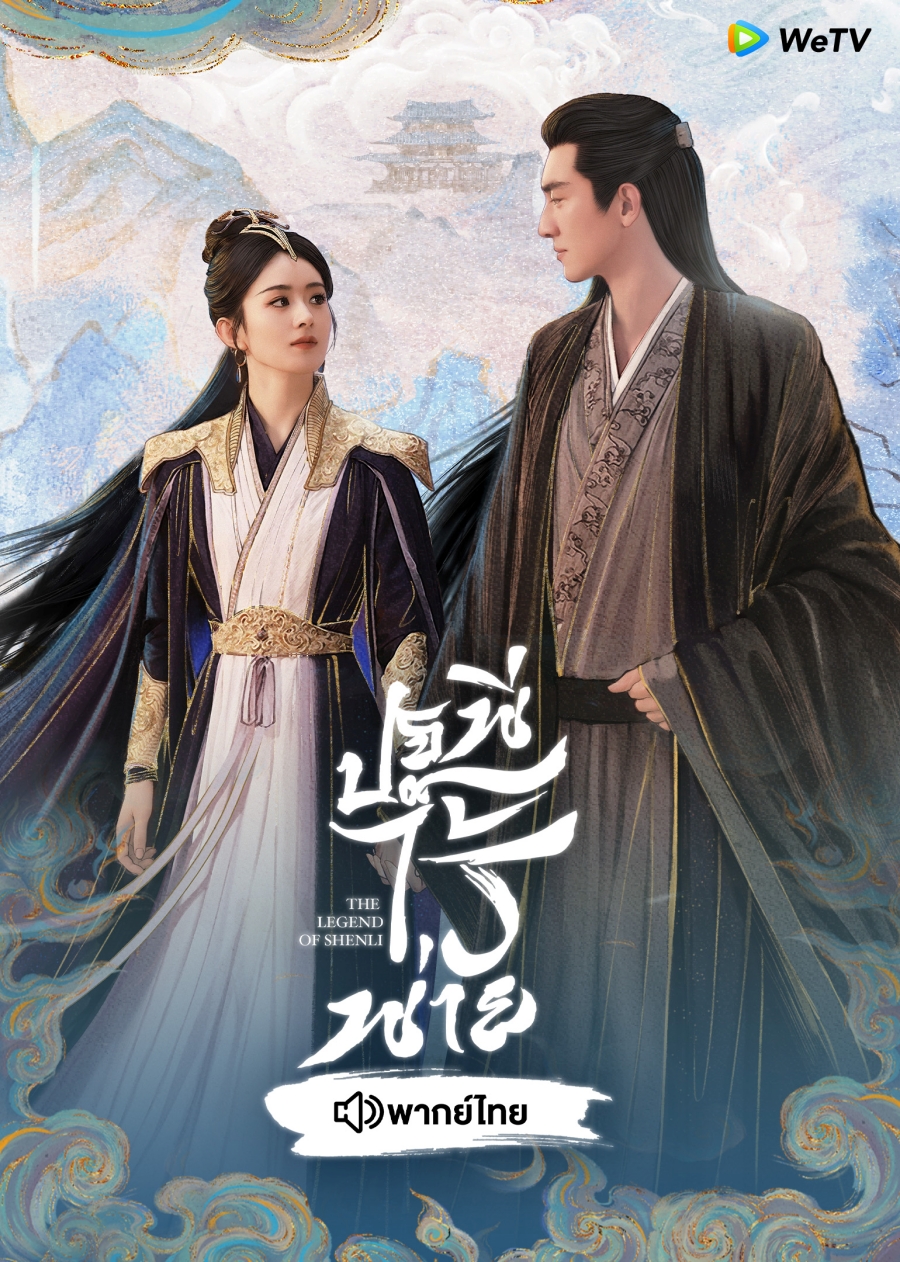 ซีรี่ย์จีนพากย์ไทย-The Legend of ShenLi ปฐพีไร้พ่าย