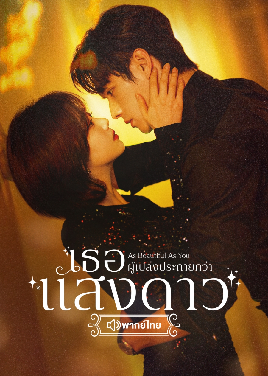 ซีรี่ย์จีนพากย์ไทย-As Beautiful As You เธอผู้เปล่งประกายกว่าแสงดาว