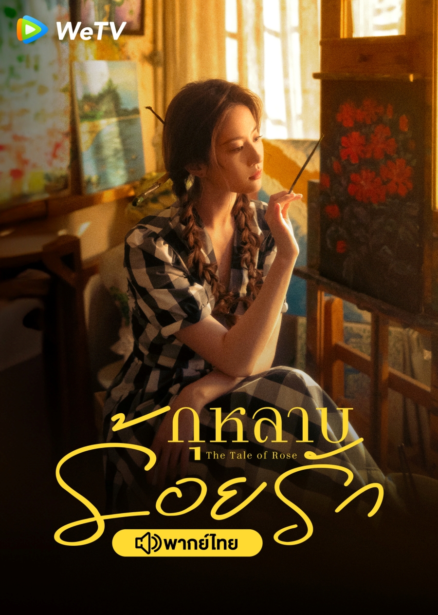 ซีรี่ย์จีนพากย์ไทย-The Tale of Rose กุหลาบร้อยรัก