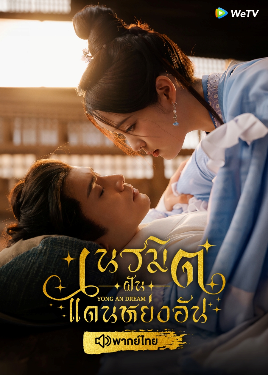 ซีรี่ย์จีนพากย์ไทย-Yong An Dream เนรมิตฝันแดนหย่งอัน