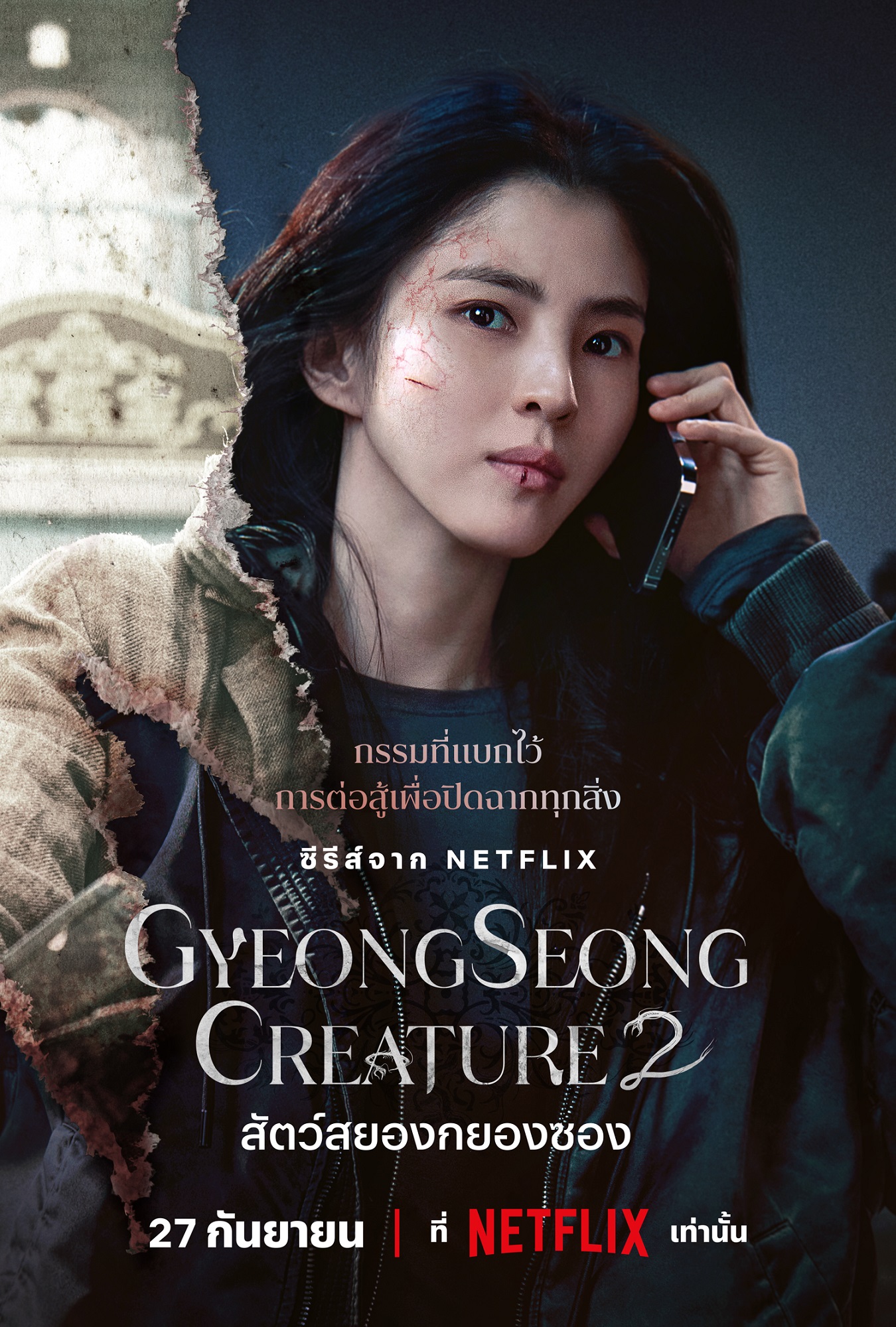 สัตว์สยองกยองซอง 2-Gyeongseong Creature 2