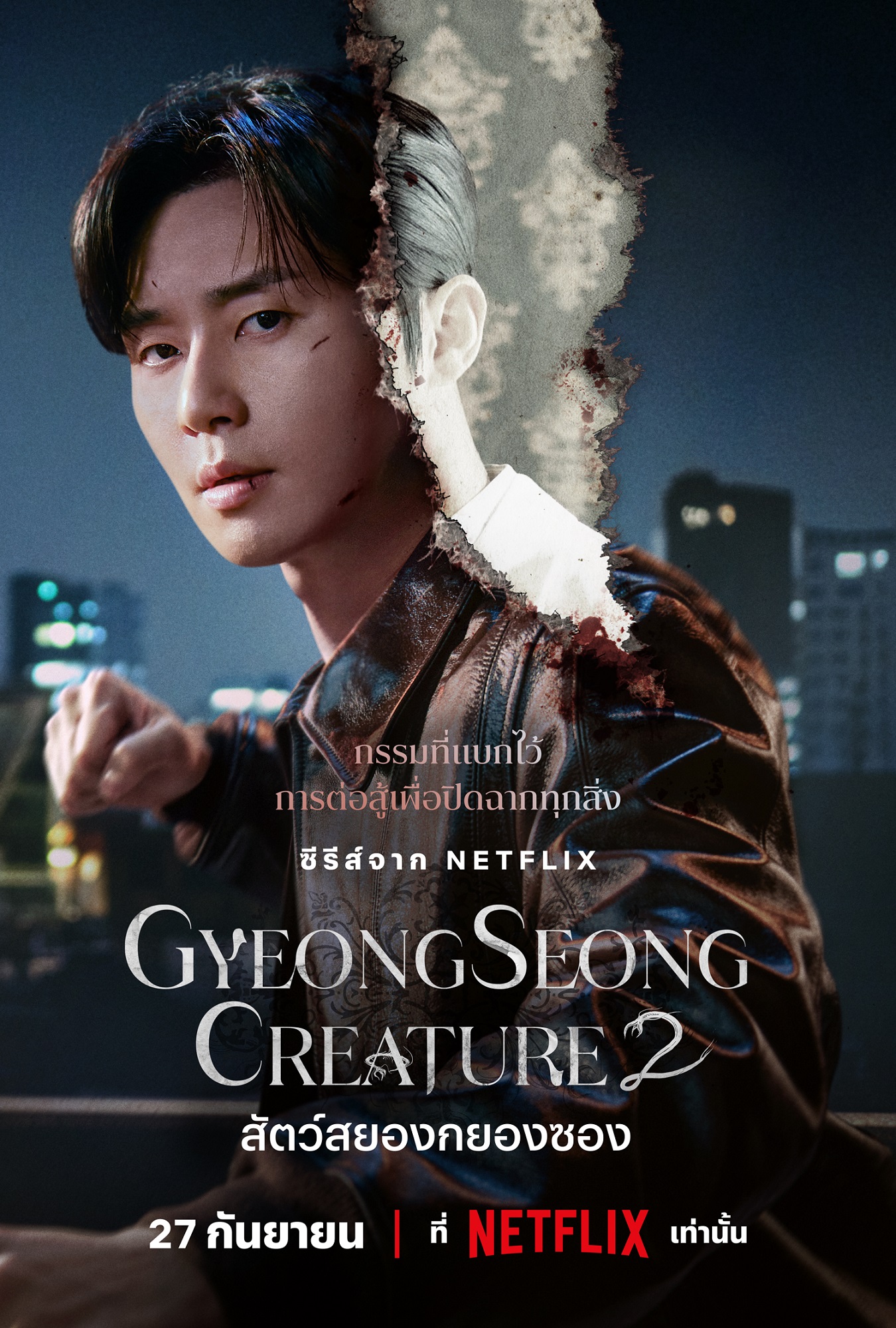 สัตว์สยองกยองซอง 2-Gyeongseong Creature 2