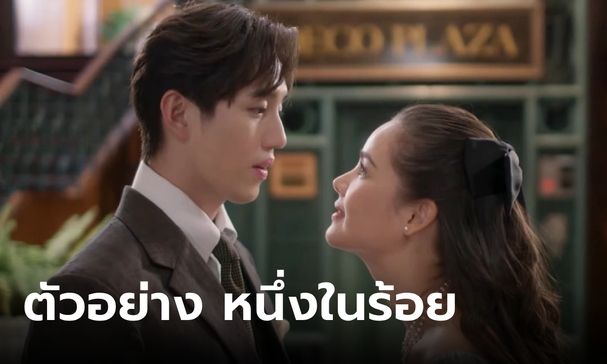 "หนึ่งในร้อย" ปล่อยทีเซอร์แรก ญาญ่า-ต่อ เคมีเริ่ด! สาวมั่นซ่าพิชิตใจชายหนุ่ม