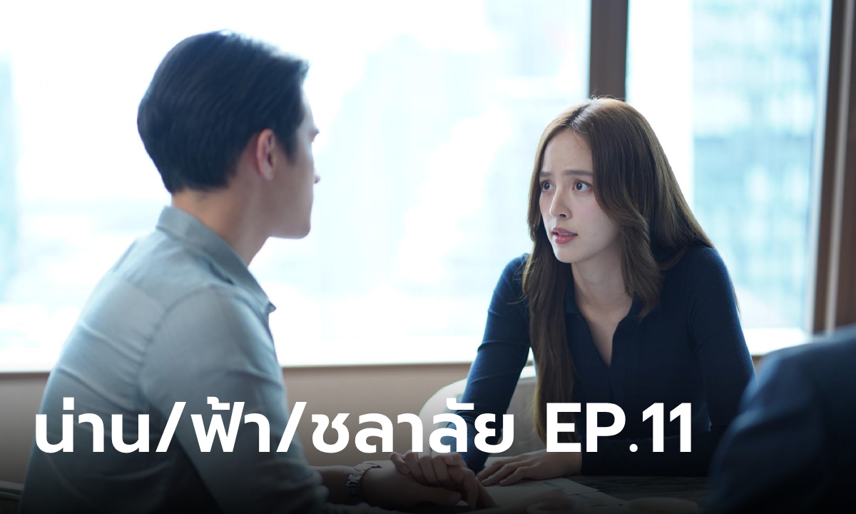 เรื่องย่อ น่านฟ้าชลาลัย EP.11 "น้ำ" เอาชนะความกลัว เพื่อรู้ความจริงในอดีต