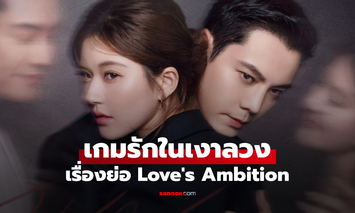 ͧ Love's Ambition ѡǧ (2025)  չԡҪԵ WeTV