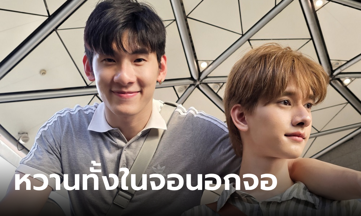 One Day Trip with "พี่บิ๊ก-น้องปาร์ค" สองหนุ่มหล่อจาก Monster Next Door พี่เขาบุกโลกของผม