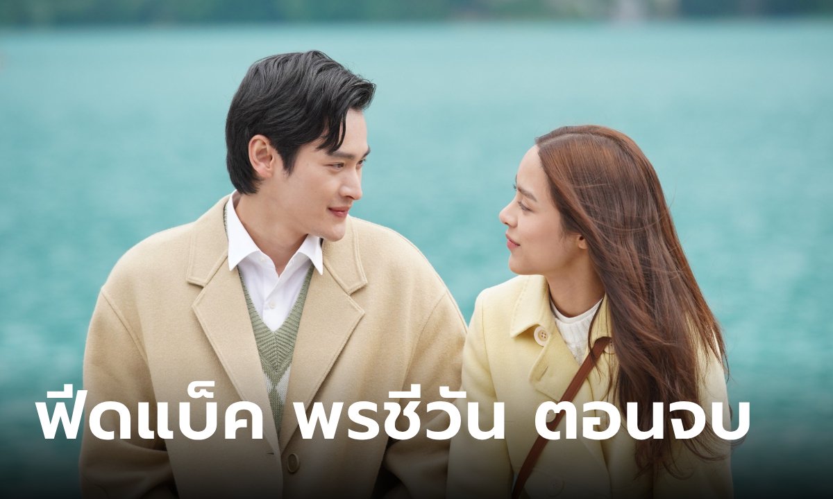 ฟีดแบคคนดูละคร "พรชีวัน" ตอนจบ