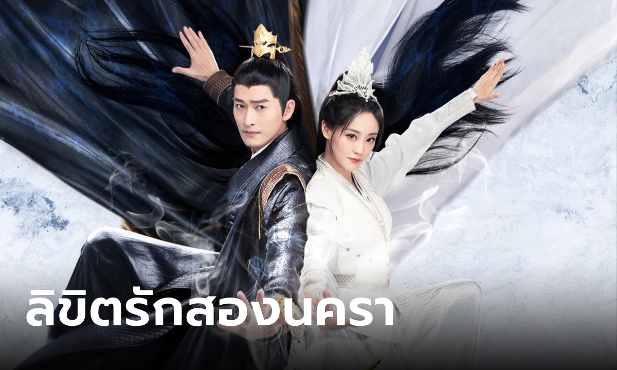 เรื่องย่อ ลิขิตรักสองนครา Fateful Love (2024) ซีรีส์จีนพีเรียดดราม่าแฟนตาซี