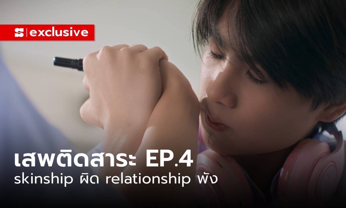 Addicted Heroin EP.4: เสพติด "สัมผัส“ แห่งความหวังดี? skinship ผิด relationship พัง