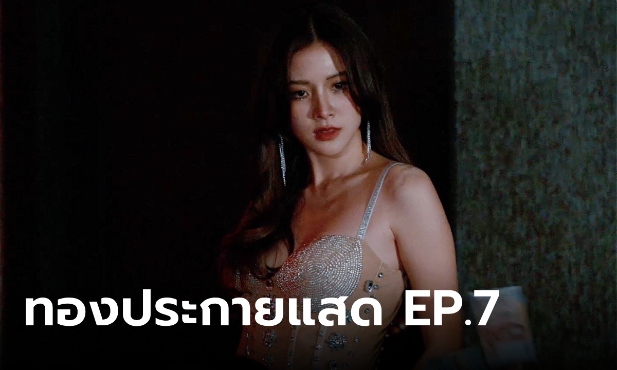 เรื่องย่อ ทองประกายแสด EP.7 "ทองดี" ปะทะ "มาลี" ชิงตำแหน่ง สนมเอกคนโปรด