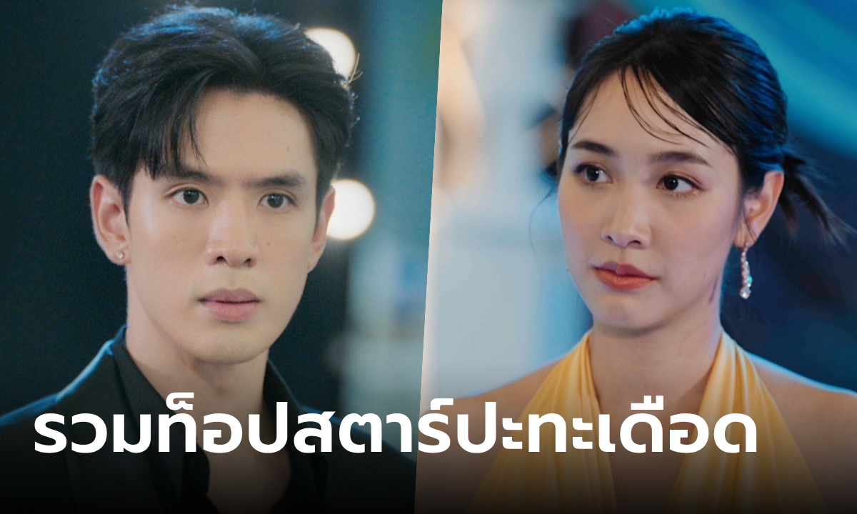 เกมรักปาฎิหาริย์ ปล่อยตัวอย่าง "ฟิล์ม-มิน" จัดใหญ่ใส่ยับ "นก-แซม" ปะทะเดือดไม่สนรุ่น!