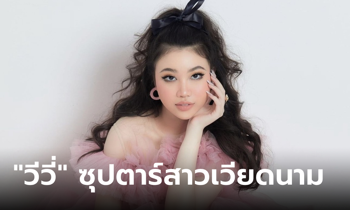 เปิดวาร์ป "วีวี่" ซุปตาร์สาวสุดฮอตจากเวียดนาม ในหนัง EXIT กับดีกรีไม่ธรรมดา