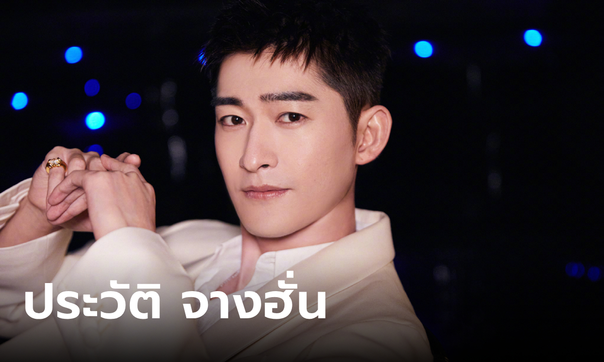 ประวัติ จางฮั่น (Zhang Han) นักแสดงหนุ่มจีนมากฝีมือ พระเอก ลิขิตรักสองนครา