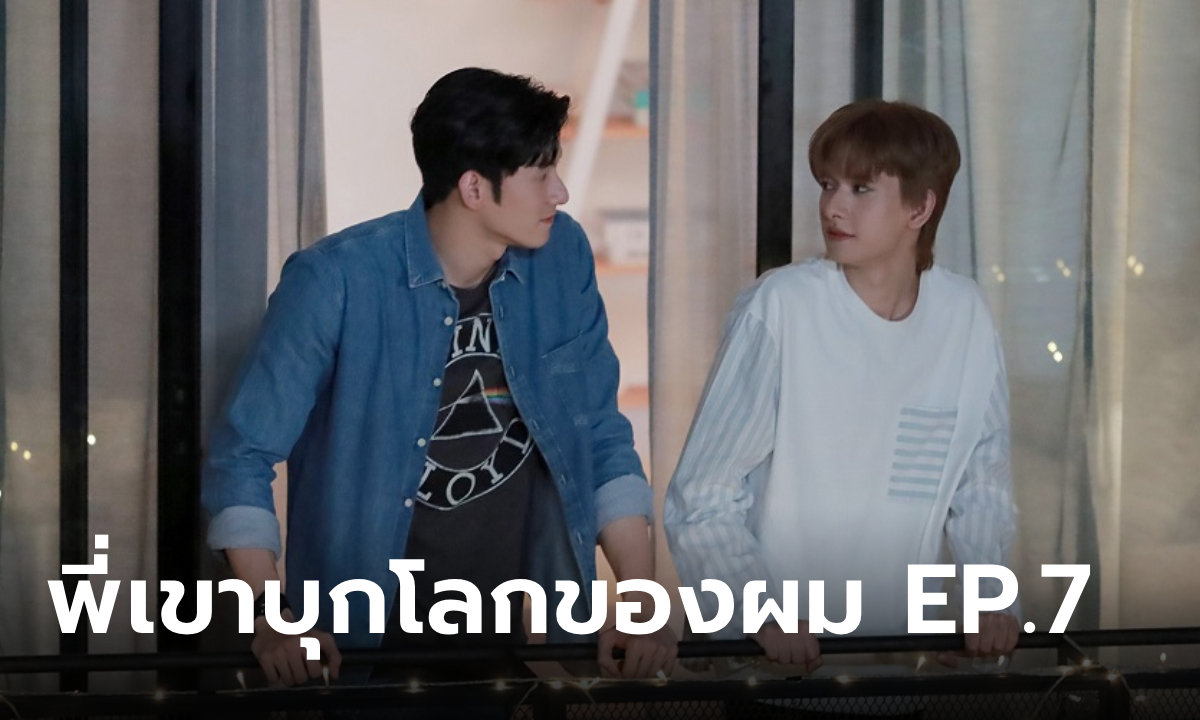 Monster Next Door พี่เขาบุกโลกของผม EP.7 "บิ๊ก" ยิ้มปลื้ม "ปาร์ค" หวานให้ของขวัญแทนใจ