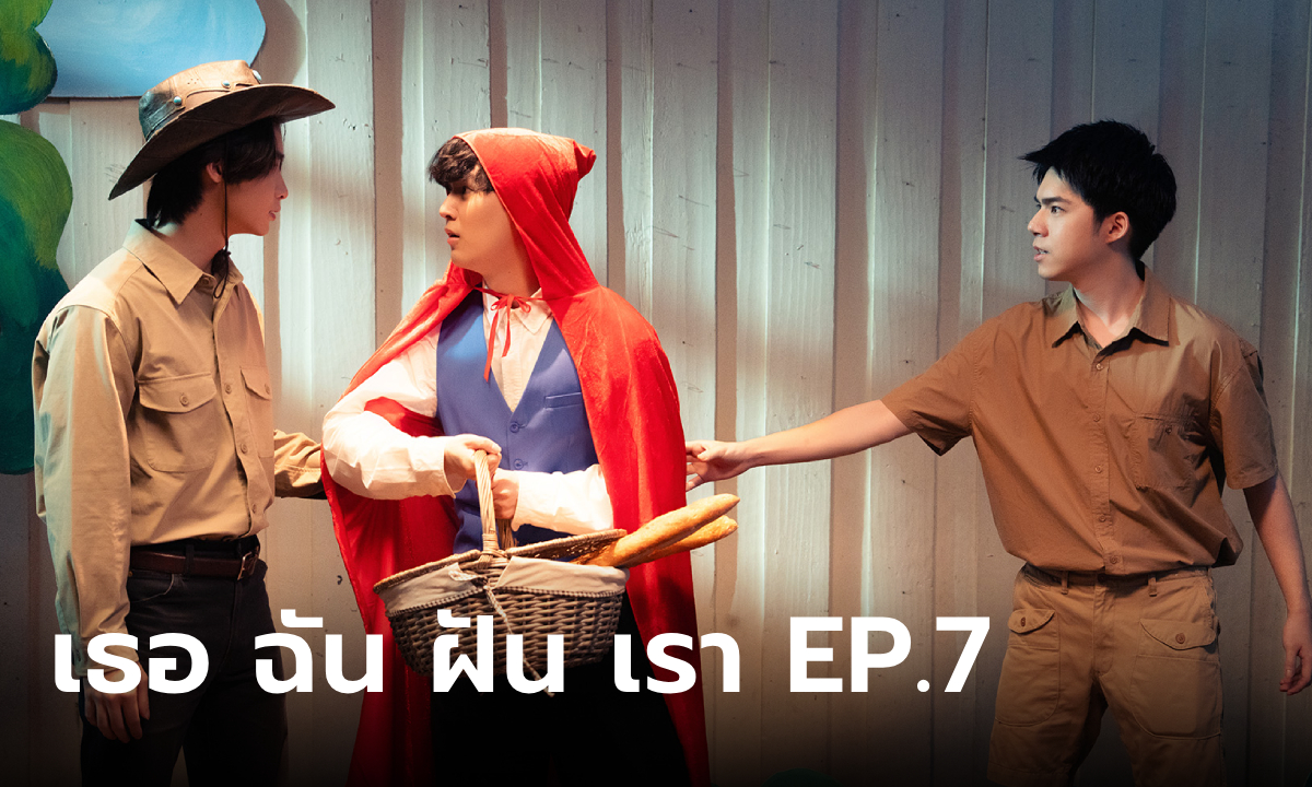 I Saw You In My Dream EP.7 "ริว" หนักใจ "เจเจ" สารภาพรัก "พัตเตอร์" เปิดเกมสู้!