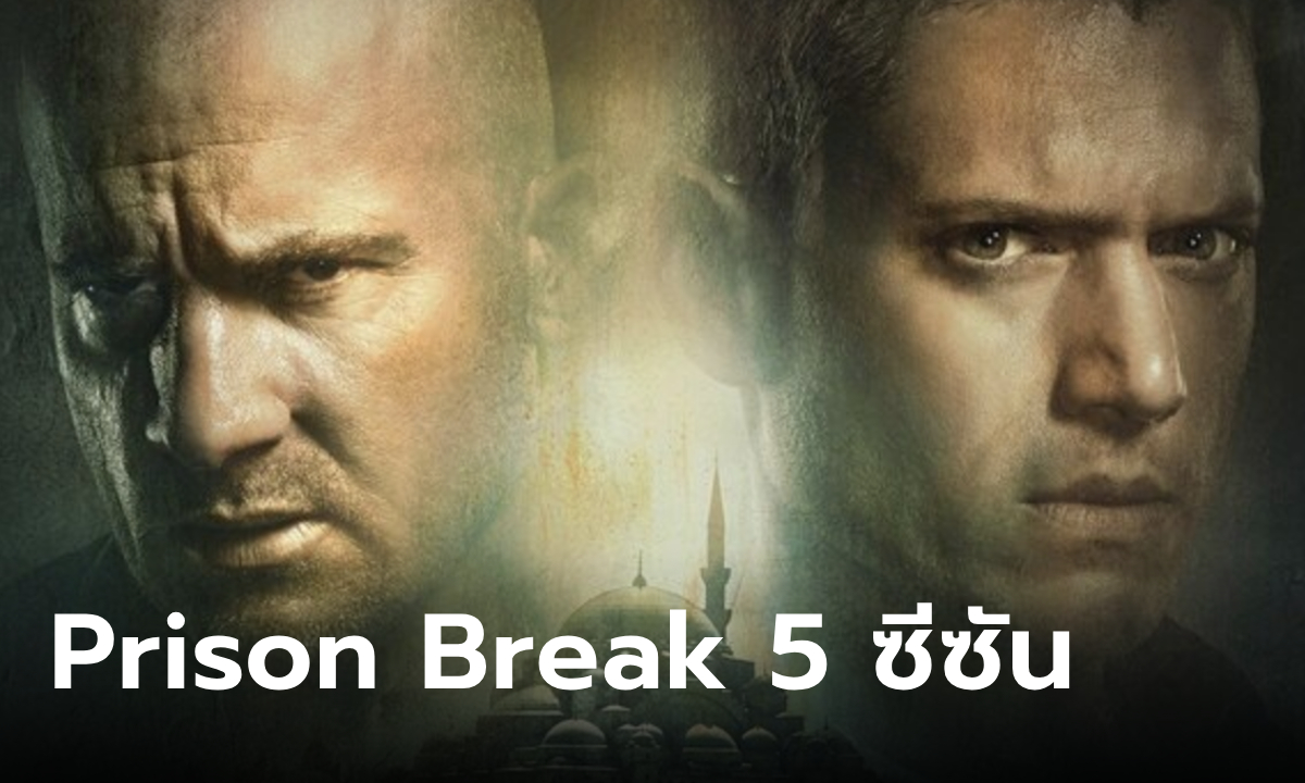 ตำนานแหกคุกนรก Prison Break เข้าฉาย 5 ซีซั่นบน Netflix