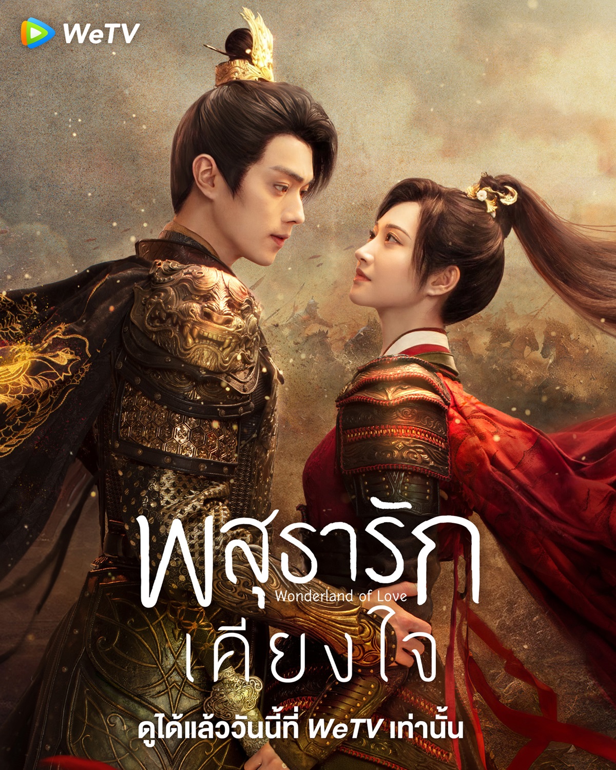 ซีรี่ย์จีนกำลังภายใน-พสุธารักเคียงใจ Wonderland of Love