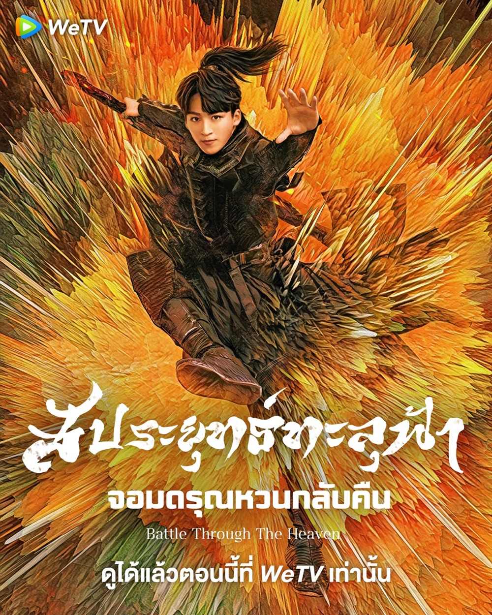 ซีรี่ย์จีนกำลังภายใน-สัประยุทธ์ทะลุฟ้า จอมดรุณหวนกลับคืน Battle Through The Heaven