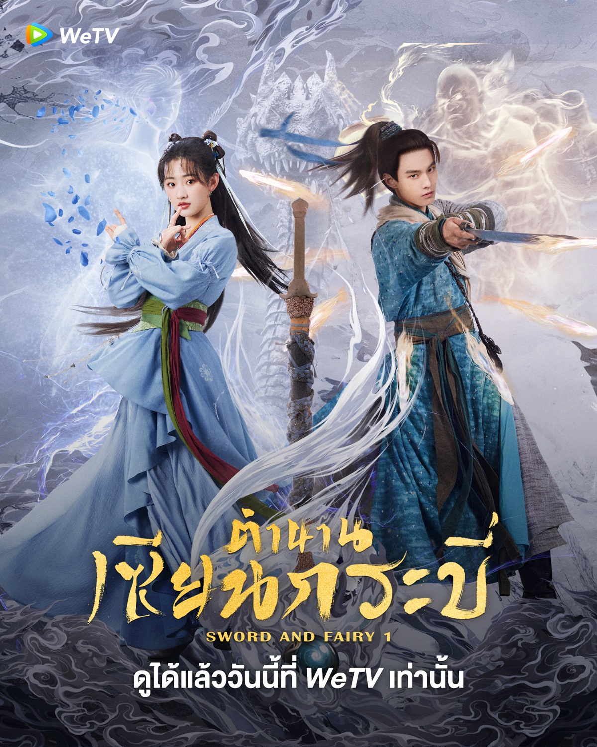 ซีรี่ย์จีนกำลังภายใน-ตำนานเซียนกระบี่ Sword and Fairy 1