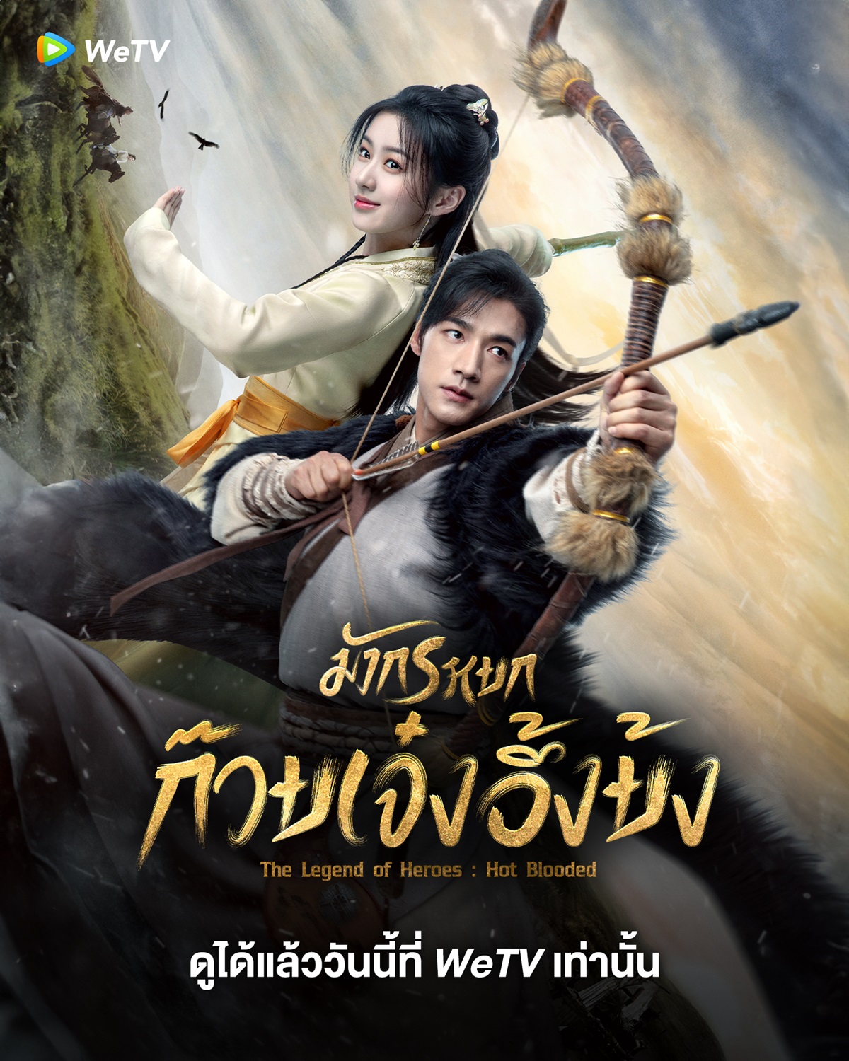 ิซีรี่ย์จีนกำลังภายใน-มังกรหยก The Legend of Heroes