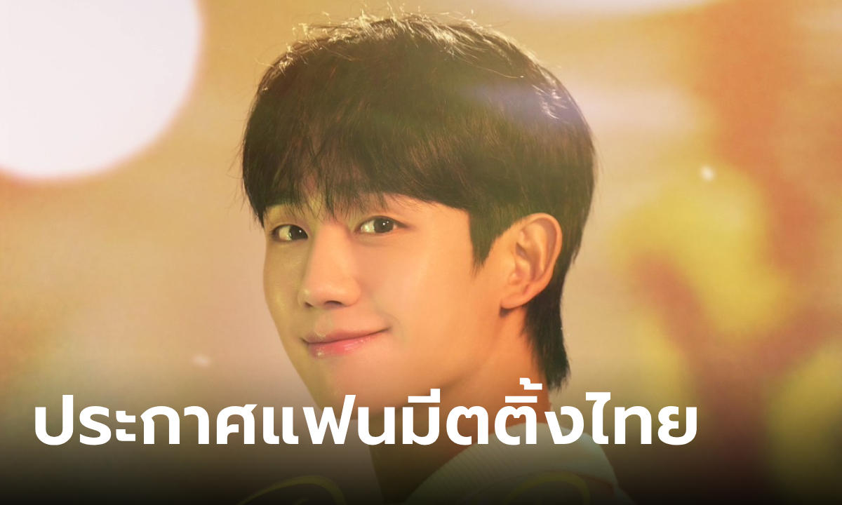 "จองแฮอิน" ประกาศเอเชียทัวร์ ปักหมุดไทยที่แรก!