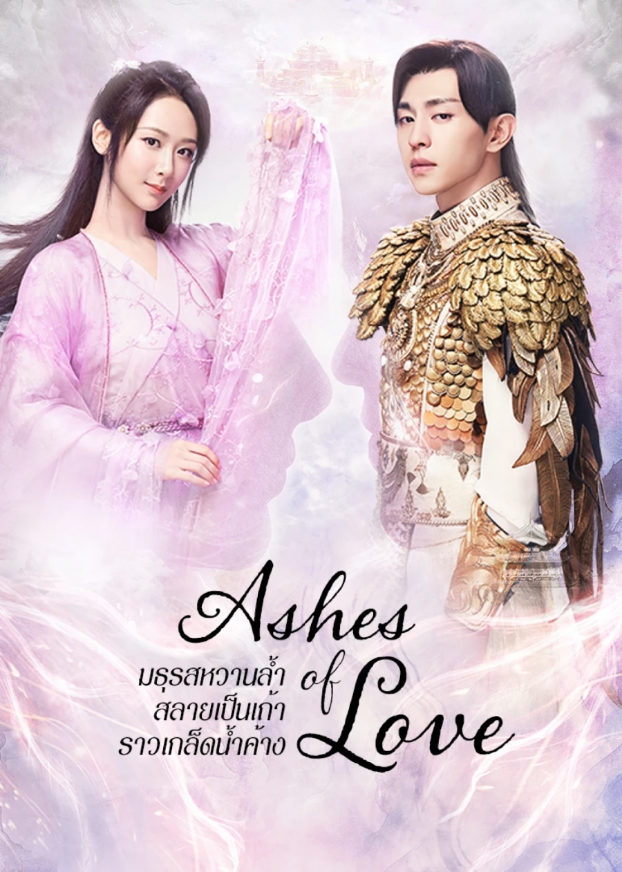 ซีรี่ย์จีนเทพเซียน-มธุรสหวานล้ำ สลายเป็นเถ้าราวเกล็ดน้ำค้าง Ashes of Love