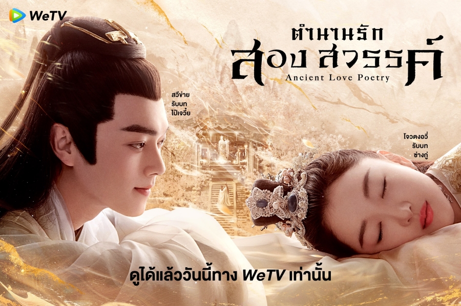 ซีรี่ย์จีนเทพเซียน-ตำนานรักสองสวรรค์ Ancient Love Poetry