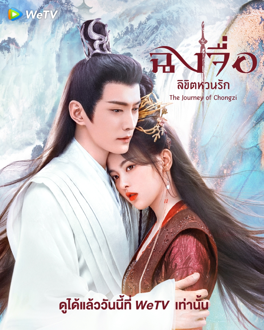 ซีรี่ย์จีนเทพเซียน-ฉงจื่อ ลิขิตหวนรัก The Journey of Chongzi