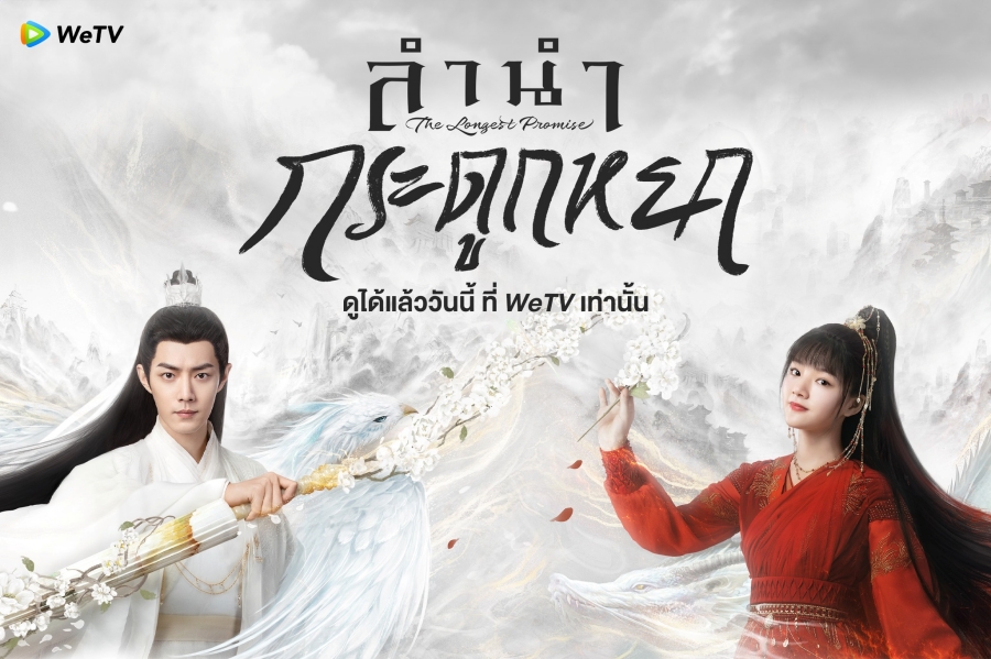 ซีรี่ย์จีนเทพเซียน-ลำนำกระดูกหยก The Longest Promise 