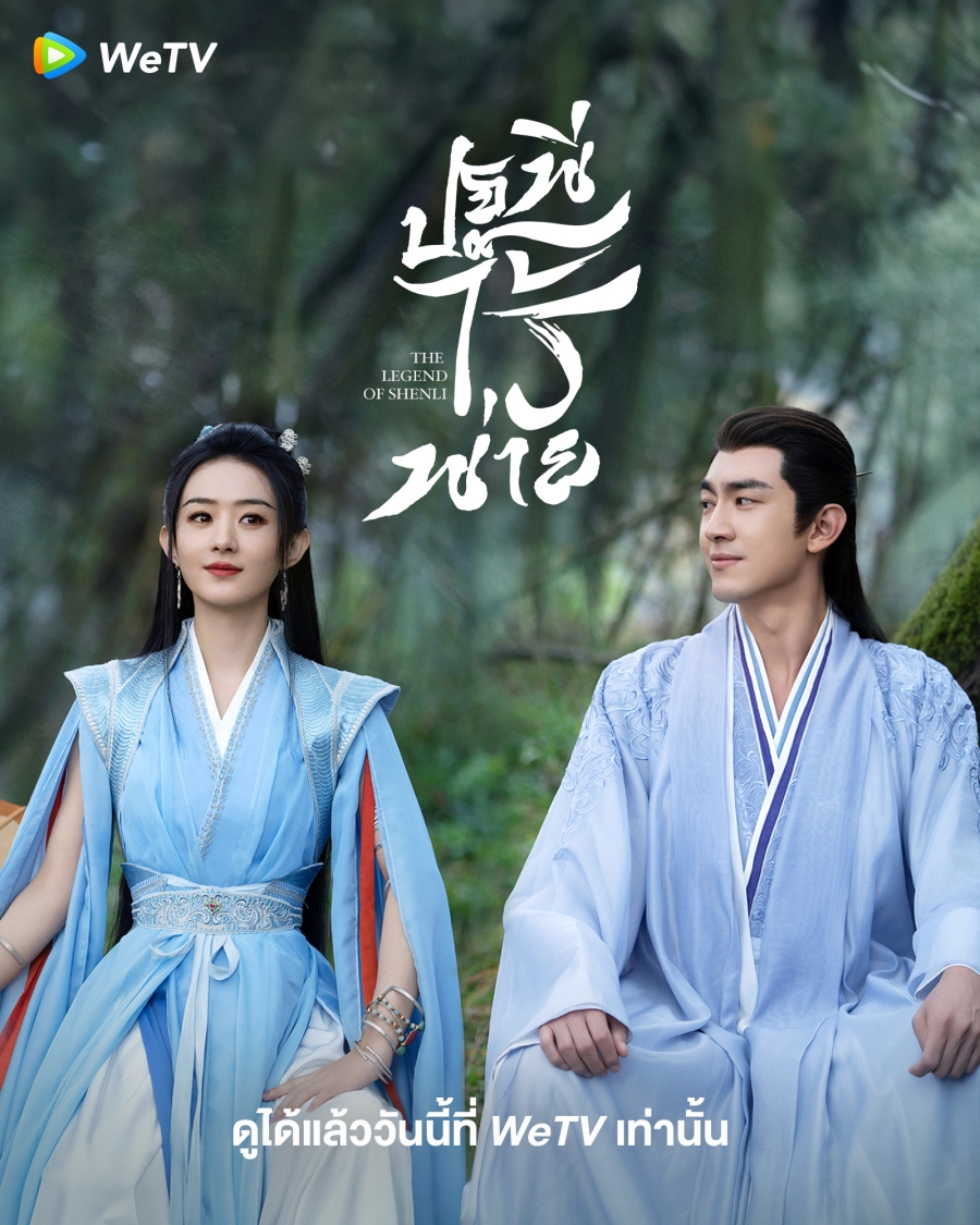 ซีรี่ย์จีนเทพเซียน-ปฐพีไร้พ่าย The Legend of ShenLi 