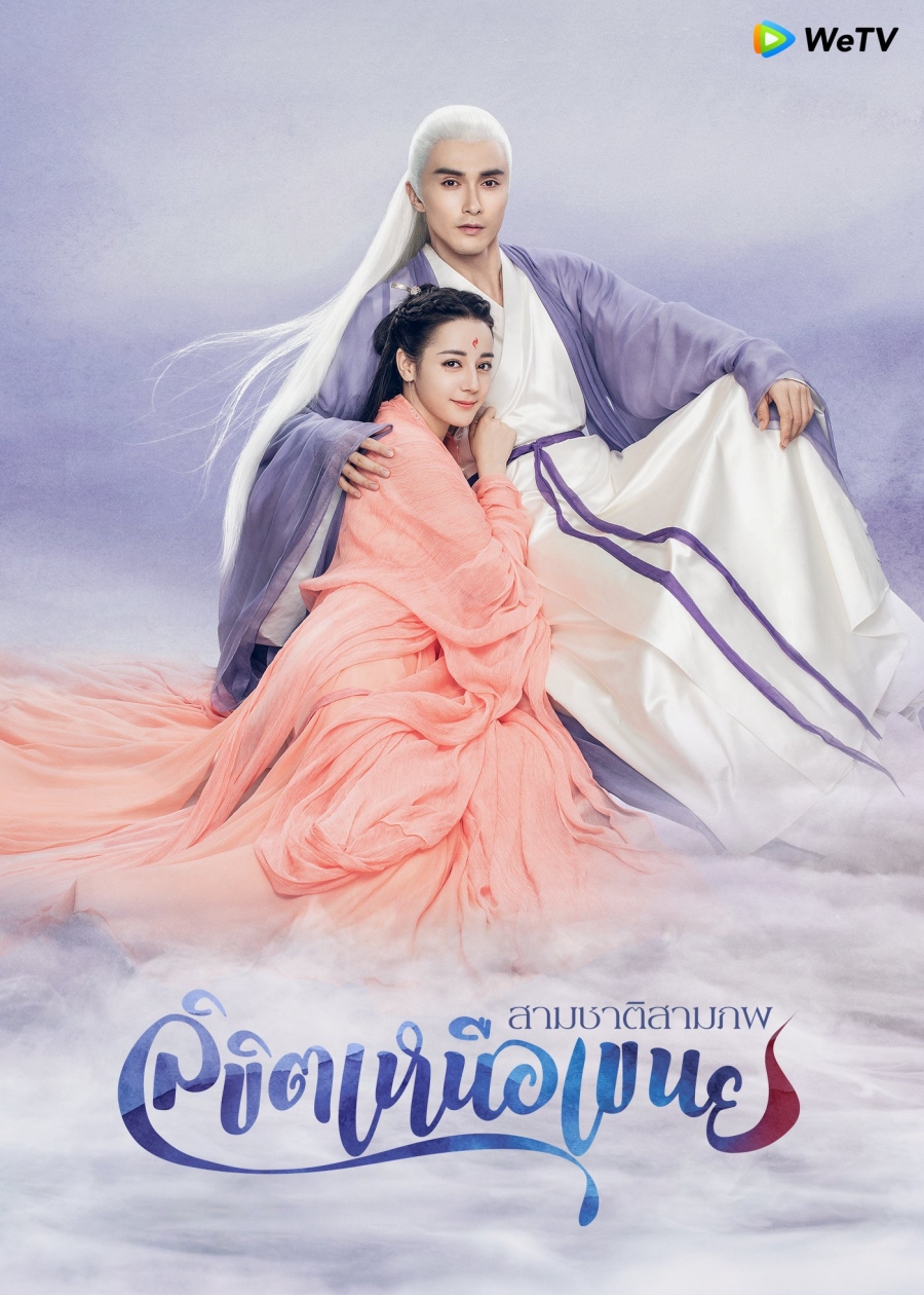 ซีรี่ย์จีนเทพเซียน-สามชาติสามภพ ลิขิตเหนือเขนย Eternal Love Of Dream 