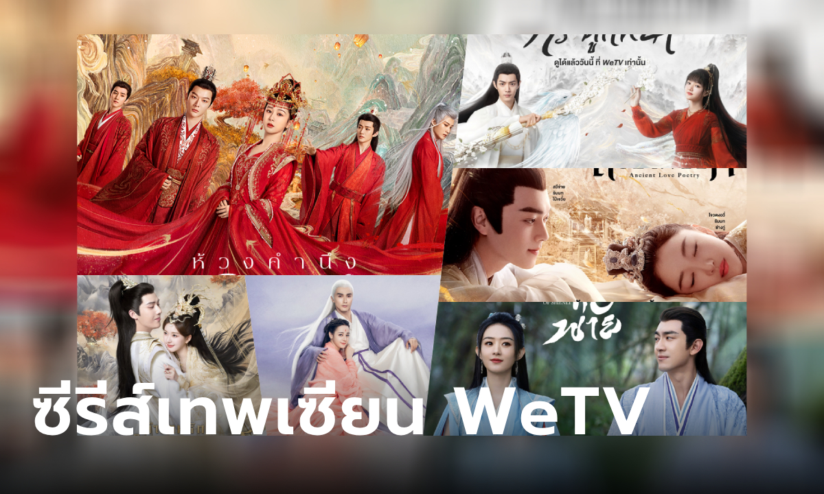 แนะนำ 10 ซีรีส์จีนแนวเทพเซียนยอดฮิตบน WeTV ที่ไม่ควรพลาด