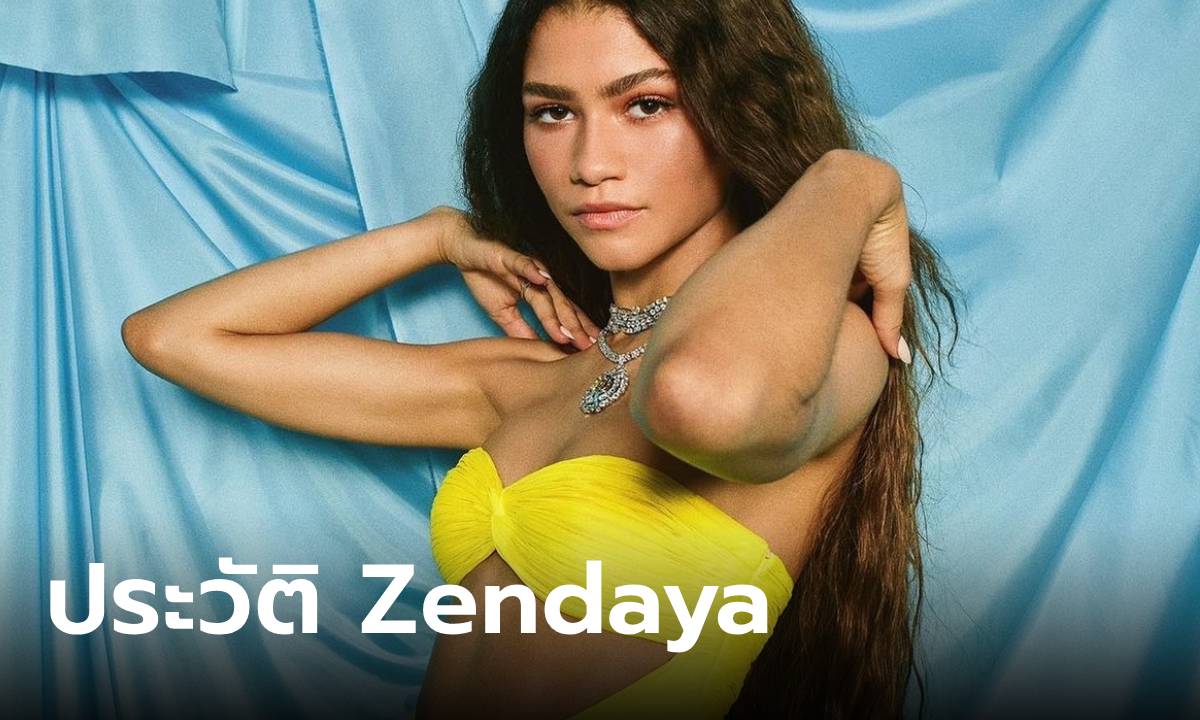 ประวัติ Zendaya (เซนเดย์อา) จากดาวดิสนีย์สู่ซูเปอร์สตาร์ฮอลลีวูด