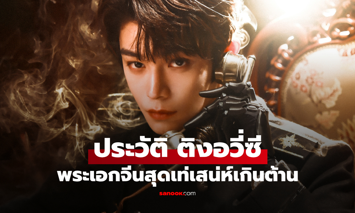ประวัติ ติงอวี่ซี (Ding Yu Xi) พระเอกจีนดาวรุ่งสุดเท่ที่มาพร้อมเสน่ห์เกินต้าน