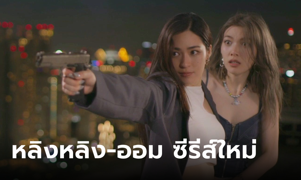 หลิงหลิง-ออม เปิดตัวซีรีส์ใหม่ "เพียงเธอ" บอดี้การ์ดกับไอดอลสาว