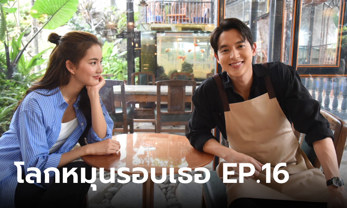 โลกหมุนรอบเธอ EP.16 "เจมส์จิ" สานฝันเปิดร้านขนม "โบว์" อยู่เคียงข้างช่วยเหลือ