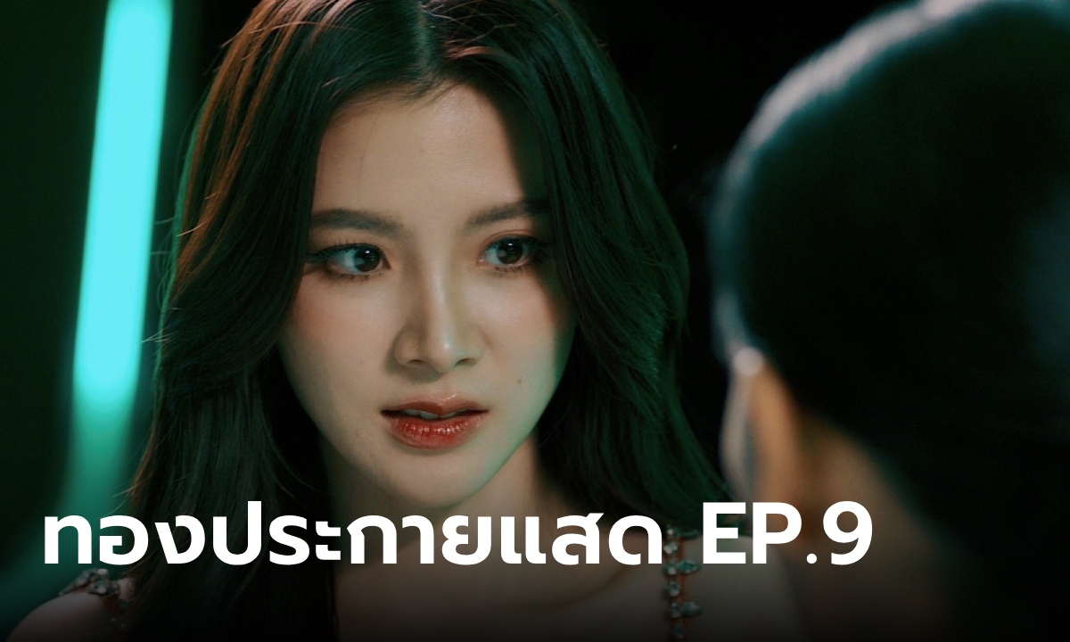 เรื่องย่อ ทองประกายแสด EP.9 "ซ้อทิพย์" มอบหมายงานสำคัญให้ "ทองดี"