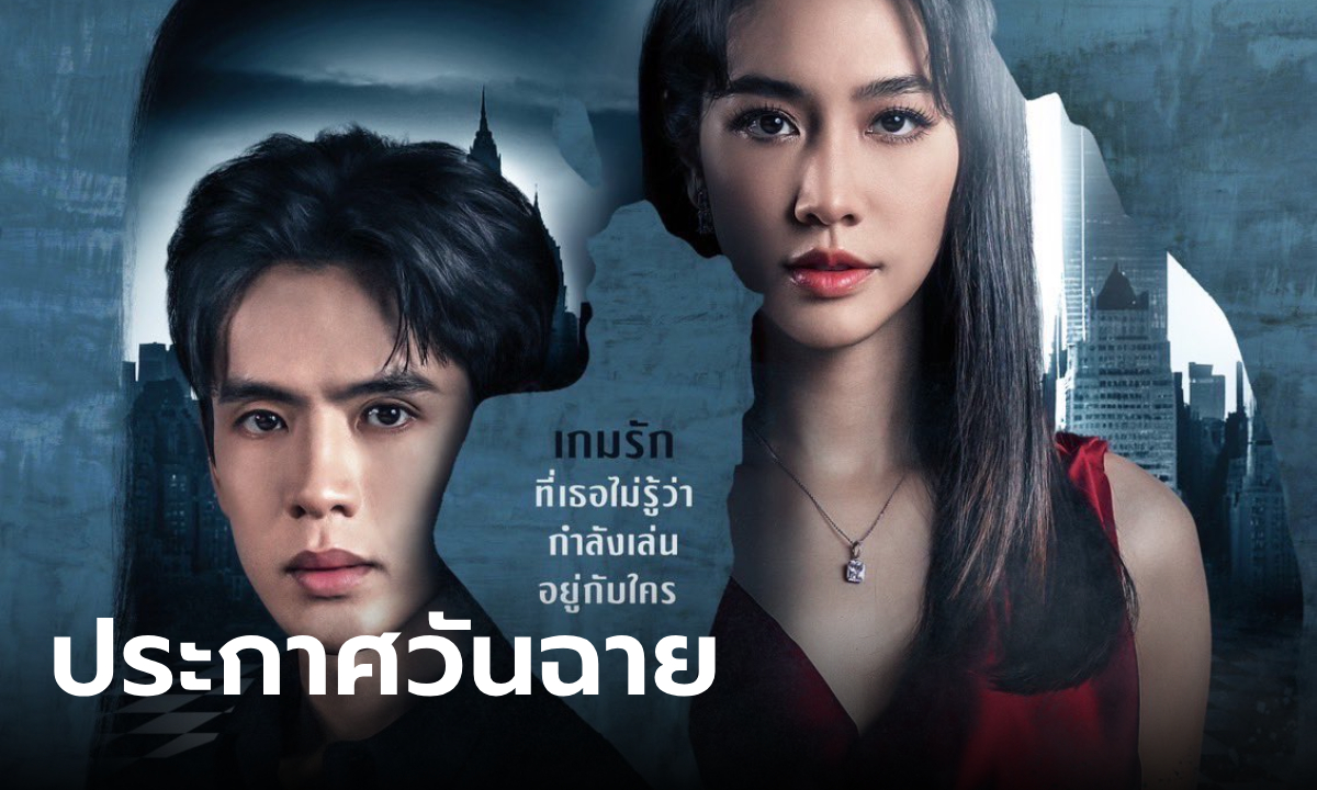 "เกมรักปาฏิหาริย์" ประกาศวันฉาย "ฟิล์ม-มิน" เคมีห้ำหั่นเชือดเฉือน