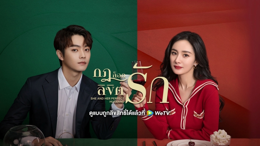 ซีรี่ย์จีนโรแมนติก-กฎล็อกลิขิตรัก She and Her Perfect Husband 