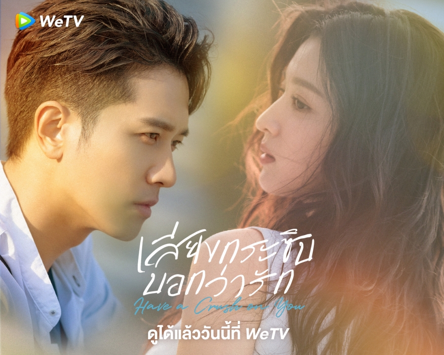 ซีรี่ย์จีนโรแมนติก-เสียงกระซิบบอกว่ารัก Have a Crush on You 