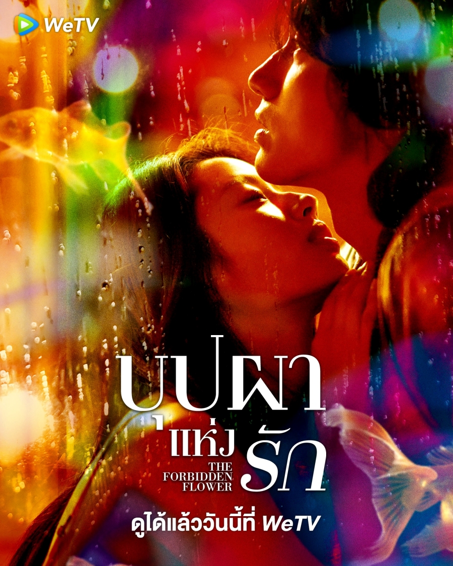 ซีรี่ย์จีนโรแมนติก-บุปผาแห่งรัก The Forbidden Flower