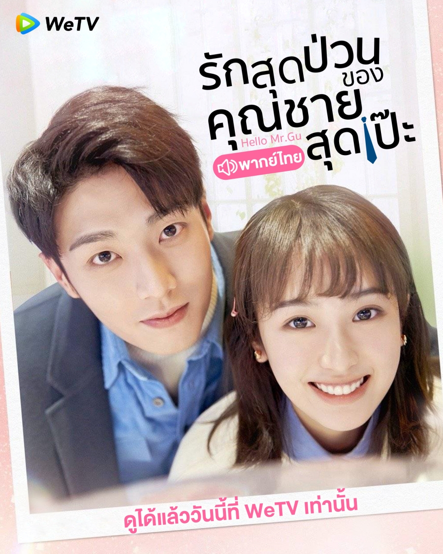 ซีรี่ย์จีนโรแมนติก-รักสุดป่วนของคุณชายสุดเป๊ะ Hello Mr.Gu 