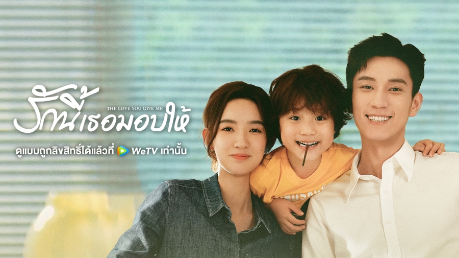 ซีรี่ย์จีนโรแมนติก-รักนี้เธอมอบให้ The Love You Give Me