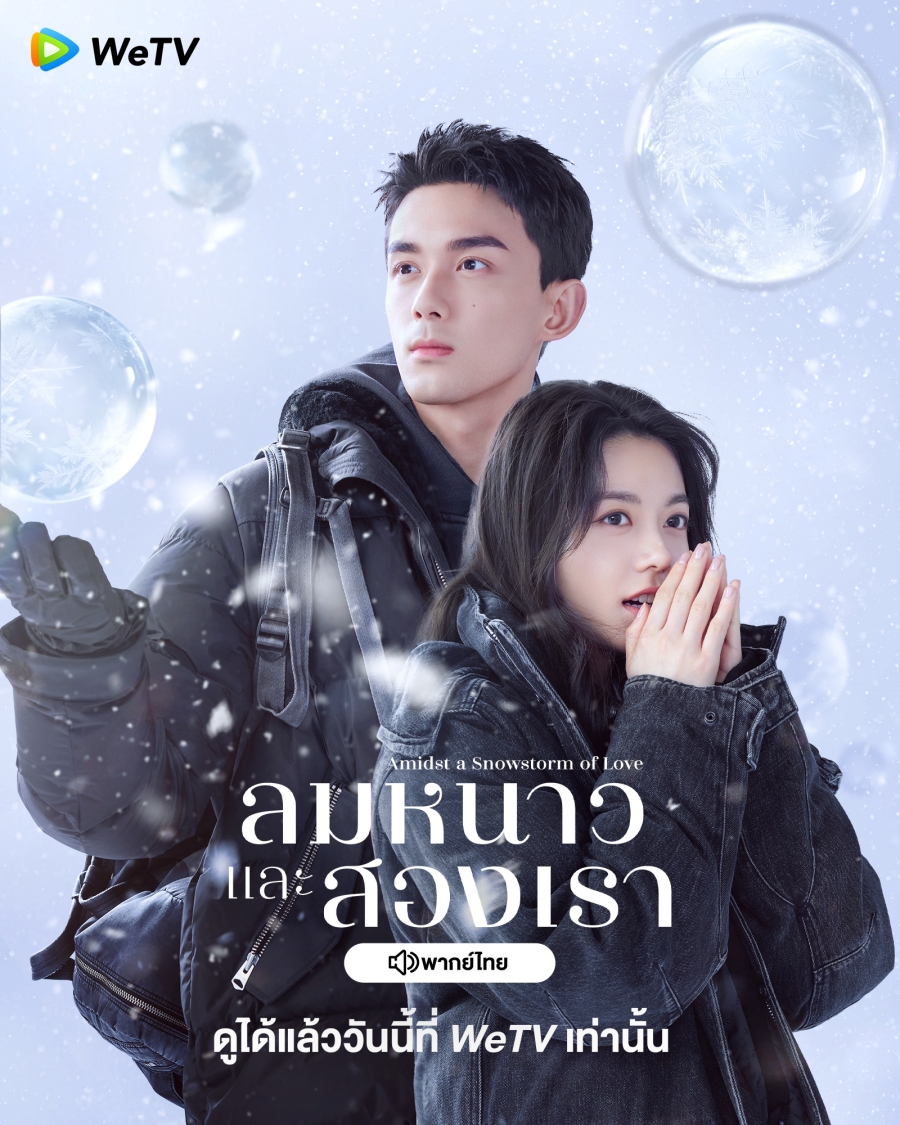 ซีรี่ย์จีนโรแมนติก-ลมหนาวและสองเรา Amidst a Snowstorm of Love