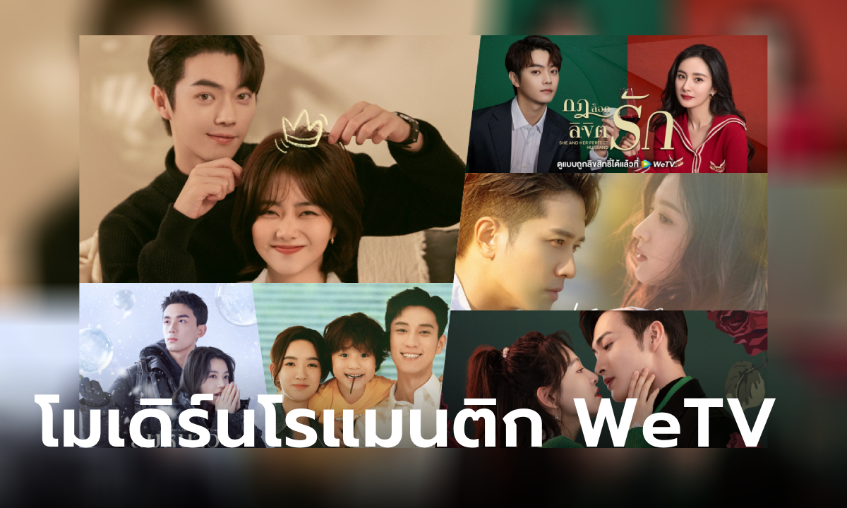 รวมซีรีส์จีนแนวโมเดิร์นโรแมนติก รัก หวาน ฟิน บน WeTV