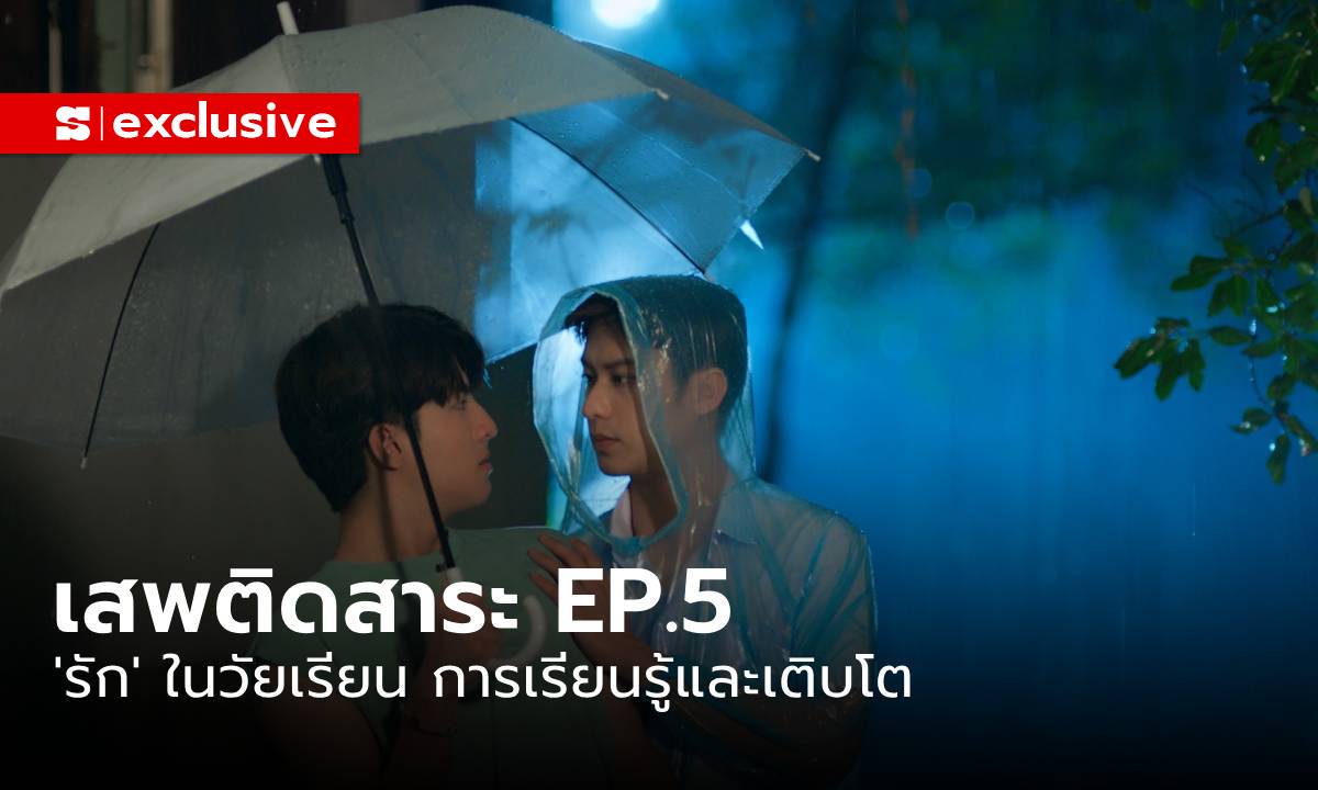 Addicted Heroin EP.5 : “รัก” ในวัยเรียน เปลี่ยนมุมมองของความแรด เป็นการเรียนรู้และเติบโต